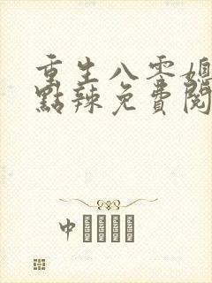 重生八零媳妇有点辣免费阅读全文封面