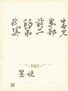 我的前半生2全集第二部免费观看