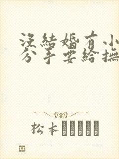 没结婚有小孩了分手要给抚养费吗