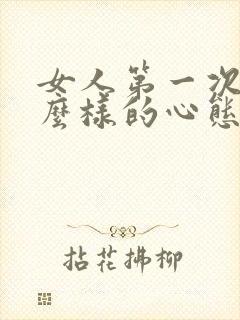 女人第一次是什么样的心态