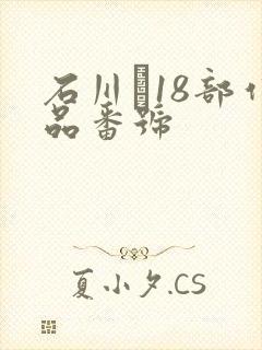 石川�18部作品番号