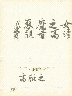 《恶魔之女》免费观看高清