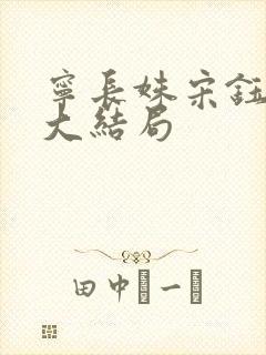 宁长姝宋钰萧煦大结局