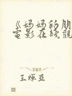 《妈妈的朋友》电影在线观看