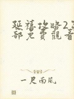 延禧攻略2第二部免费观看