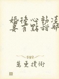 婚后心动凌总追妻有点甜哪里可以免费阅读