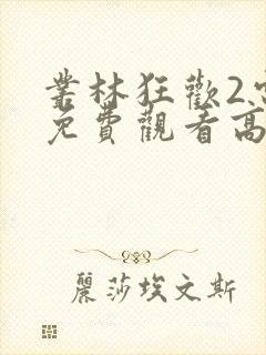 丛林狂欢2电影免费观看高清