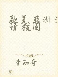 欧美 亚洲 激情 校园