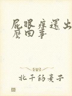 屁眼痒还出血怎么回事