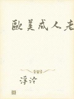 欧美成人老熟妇