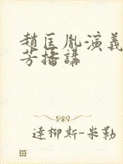 赵匡胤演义刘兰芳播讲