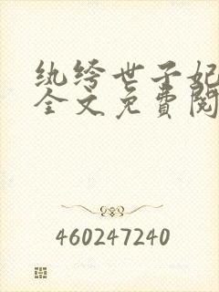 纨绔世子妃小说全文免费阅读全文