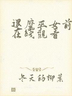 退魔巫女前篇 在线观看