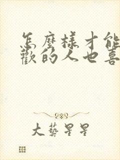 怎么样才能让喜欢的人也喜欢自己