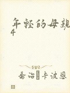 年轻的母亲在线4
