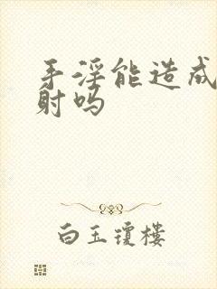 手淫能造成 早射吗