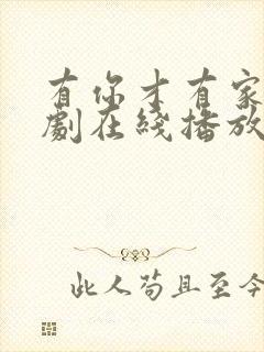 有你才有家电视剧在线播放