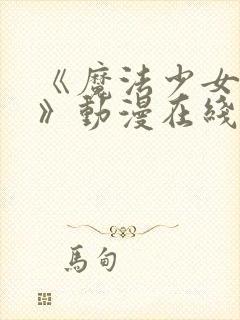 《魔法少女触手》动漫在线观看全集