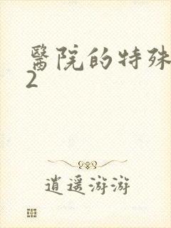 医院的特殊待遇2