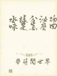 水样分泌物腥臭味是怎么回事