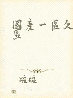 国产一区久久二区