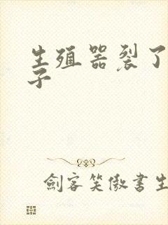 生殖器裂了个口子