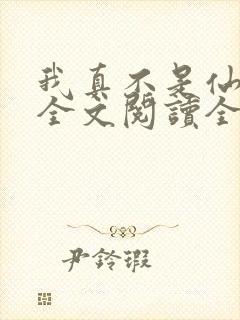 我真不是仙二代全文阅读全文