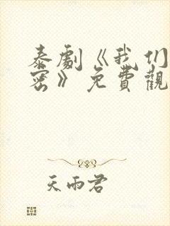 泰剧《我们的秘密》免费观看全集封面