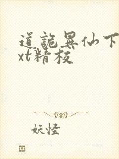 道诡异仙下载txt精校