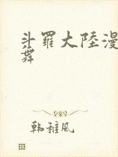斗罗大陆漫画小舞