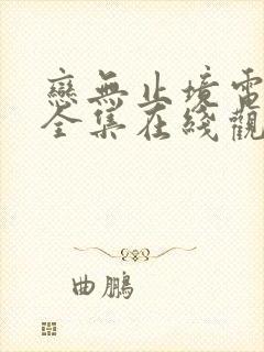 恋无止境电视剧全集在线观看