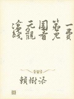 沧元图第一季在线观看免费动漫