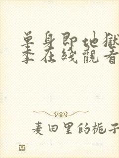 单身即地狱第3季在线观看免费高清