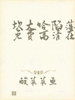 坎大哈陷落电影免费高清在线观看