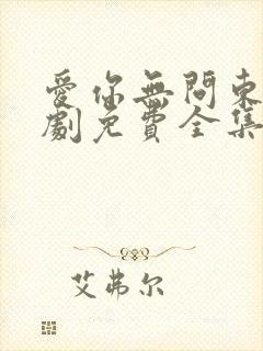 爱你无问东西短剧免费全集免费播放封面