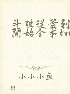 斗破从签到异火开始全本txt下载封面