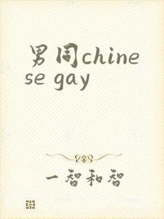 男同chinese gay