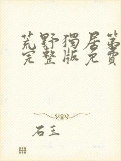 荒野独居第9季完整版免费