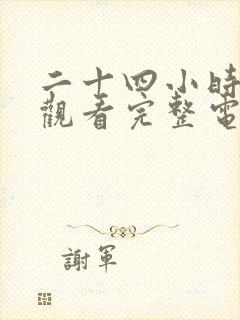 二十四小时免费观看完整电影高清