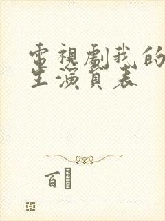 电视剧我的后半生演员表