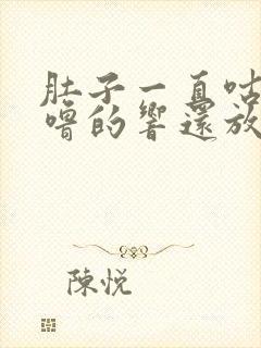 肚子一直咕噜咕噜的响还放屁怎么办封面