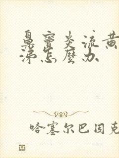 鼻窦炎流黄色鼻涕怎么办封面