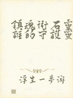 镇魂街石灵明是谁的守护灵