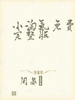 小淘气免费观看完整版