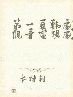 第一页韩剧免费观看电视剧全集高清