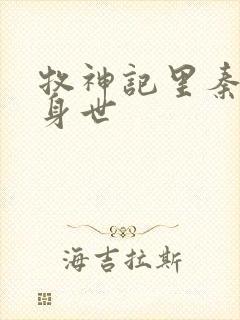 牧神记里秦牧的身世