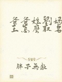 爸爸姓刘妈妈姓王怎么取名