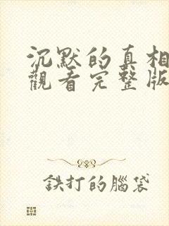 沉默的真相在线观看完整版高清