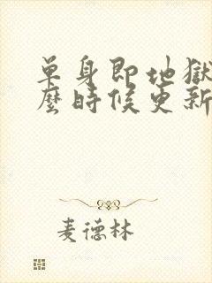 单身即地狱5什么时候更新