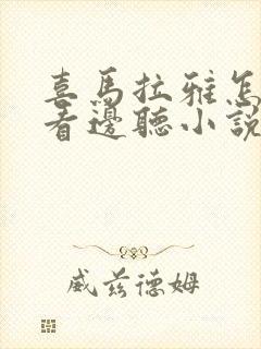 喜马拉雅怎么边看边听小说